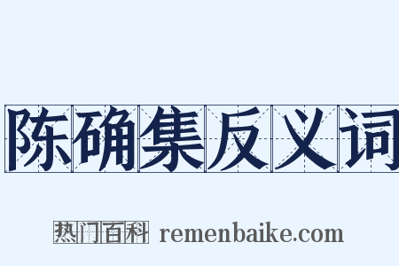 陈确集反义词是什么意思的图片